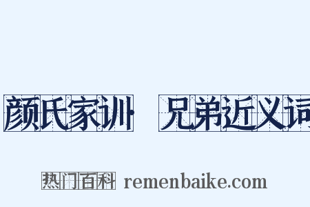 颜氏家训·兄弟近义词是什么意思的图片